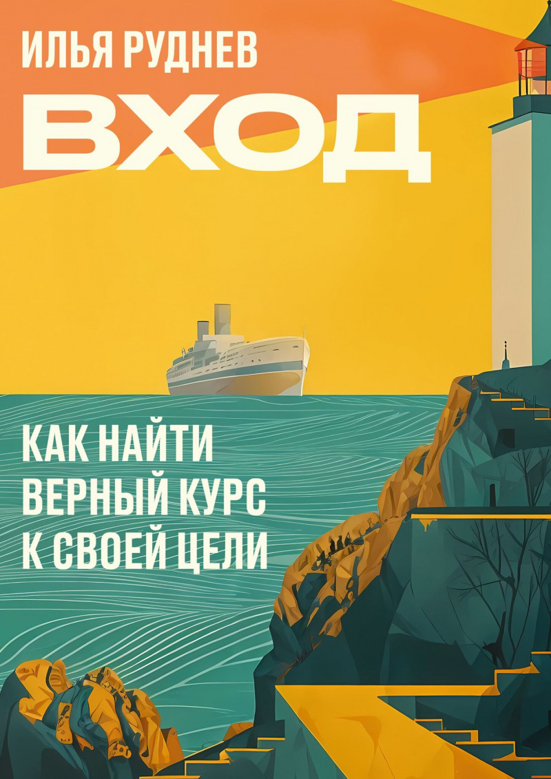 Книга «Вход»